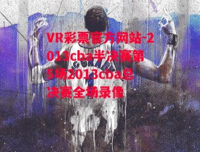 VR彩票官方网站-2013cba半决赛第5场2013cba总决赛全场录像