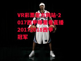 VR彩票官方网站-2017西甲哪里看直播20172018西甲冠军