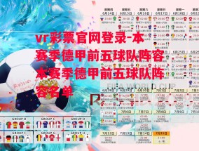 vr彩票官网登录-本赛季德甲前五球队阵容本赛季德甲前五球队阵容名单