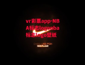 vr彩票app-NBA标志logonba标志logo壁纸