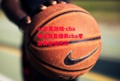 vr彩票游戏-cba季后赛直播表cba季后赛直播回放