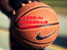 vr彩票游戏-cba季后赛直播表cba季后赛直播回放