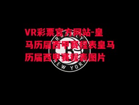 VR彩票官方网站-皇马历届西甲赛程表皇马历届西甲赛程表图片