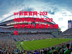 vr彩票官网-2024德甲球队排名2024德甲球队最新身价排名