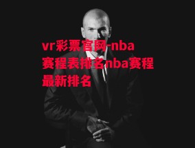 vr彩票官网-nba赛程表排名nba赛程最新排名