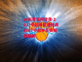 vr彩票官网登录-2017中超申花赛程表2017中超申花赛程表最新