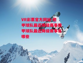 VR彩票官方网站-德甲球队最近降级赛事德甲球队最近降级赛事有哪些