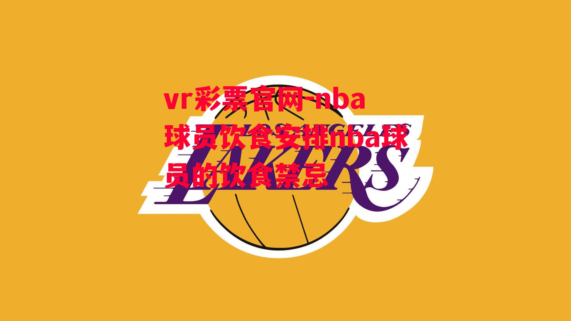 nba球员饮食安排nba球员的饮食禁忌